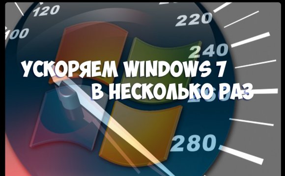 Ускоряем Windows 7