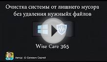 Безопасная очистка системы и оптимизация Wise Care 365 Pro