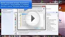 Как отключить Windows Media Center