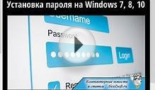 Как поставить пароль на компьютер windows 7, 8, 10