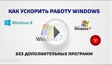 Как ускорить работу windows без дополнительных программ