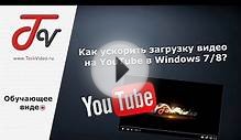 Как ускорить загрузку видео на YouTube в Windows 7/8?