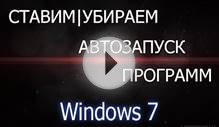 Ставим|Убираем автозапуск программ Windows 7